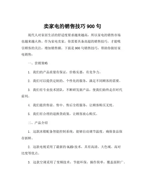 卖家电的销售技巧900句