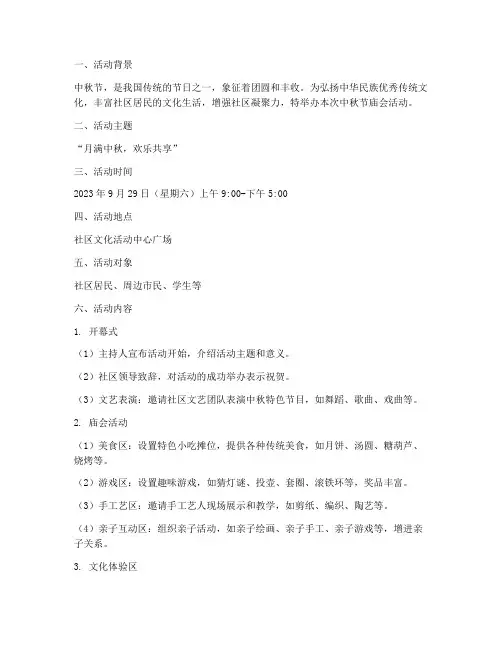 中秋节庙会活动方案