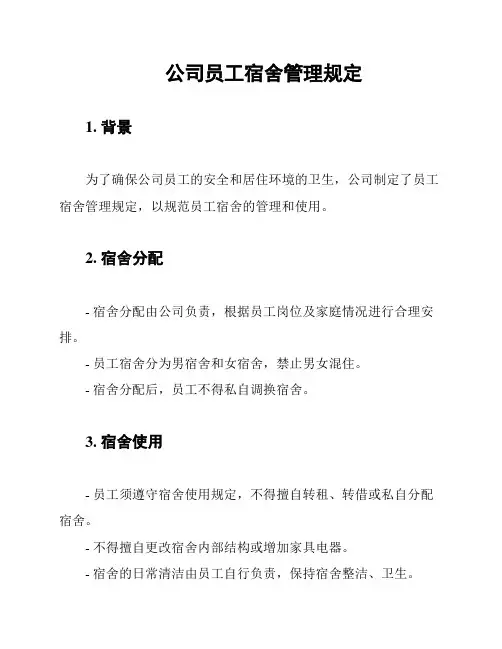 公司员工宿舍管理规定