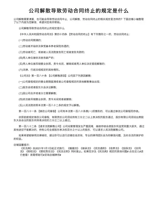 公司解散导致劳动合同终止的规定是什么