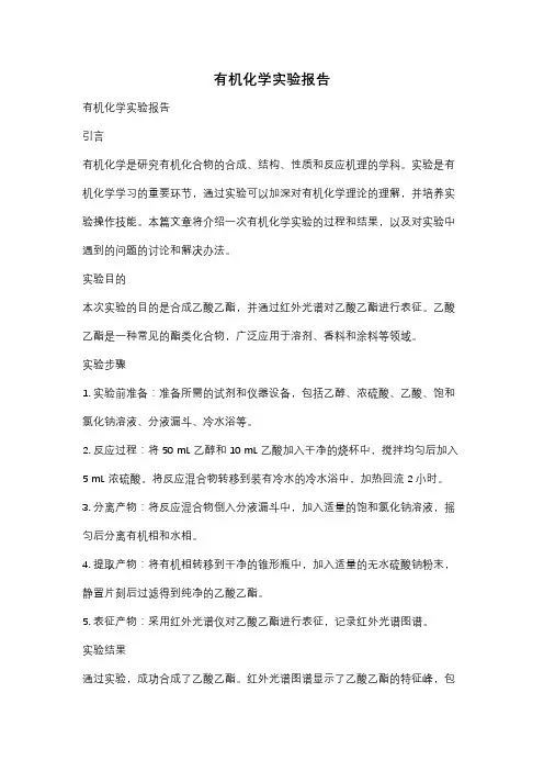 有机化学实验报告