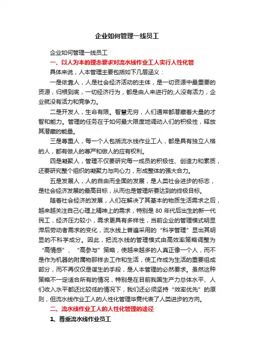 企业如何管理一线员工