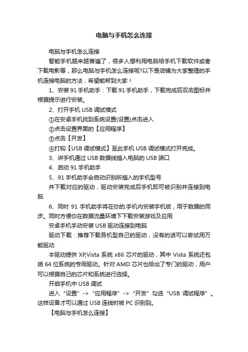 电脑与手机怎么连接