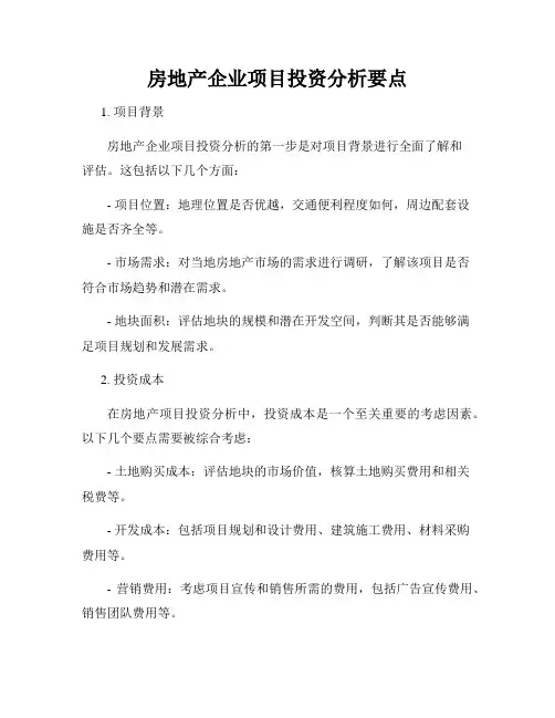 房地产企业项目投资分析要点