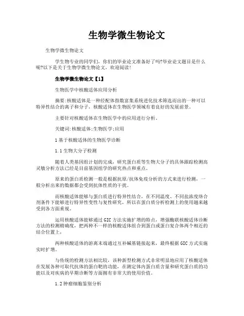生物学微生物论文