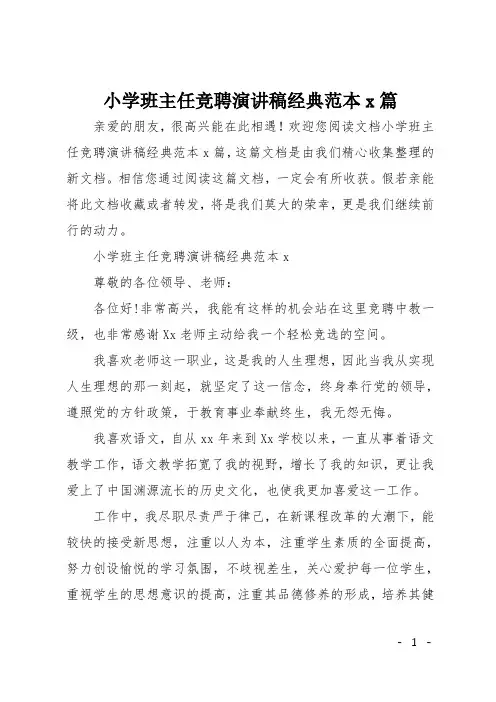 小学班主任竞聘演讲稿经典范本4篇
