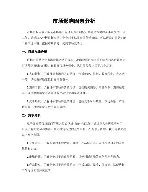 市场影响因素分析