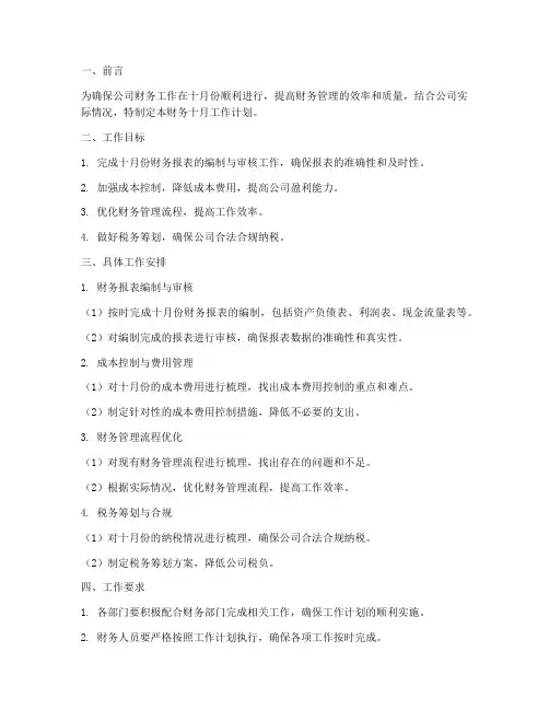 财务十月工作计划