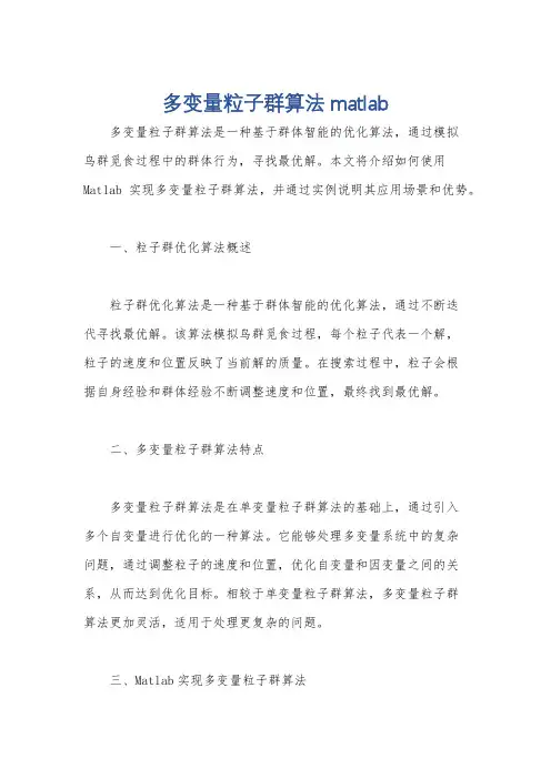 多变量粒子群算法matlab