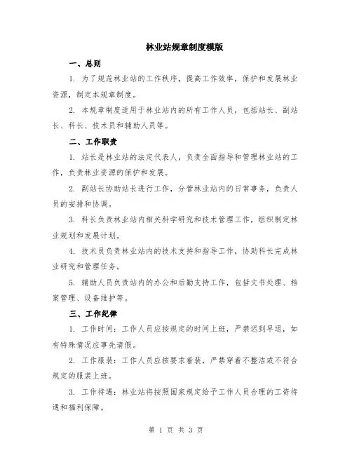 林业站规章制度模版