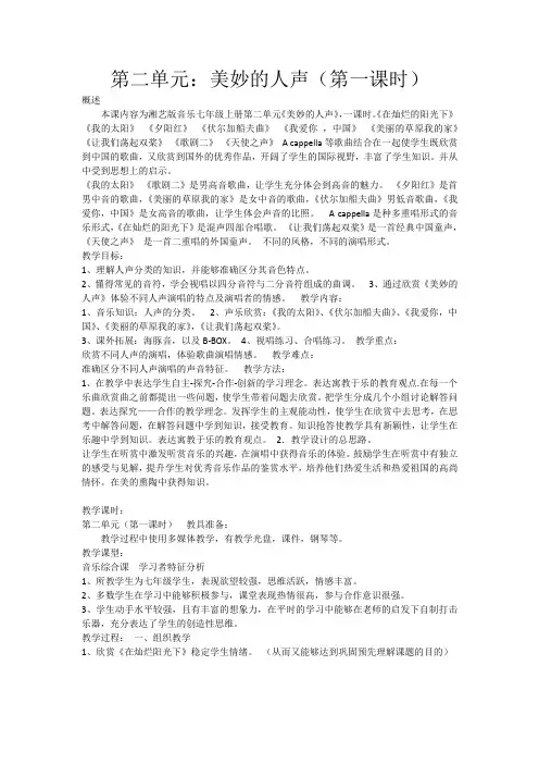 《美妙的人声》教案