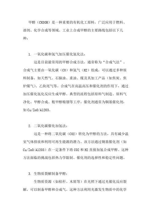 甲醇合成路线