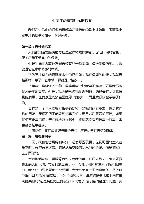 小学生动植物启示的作文