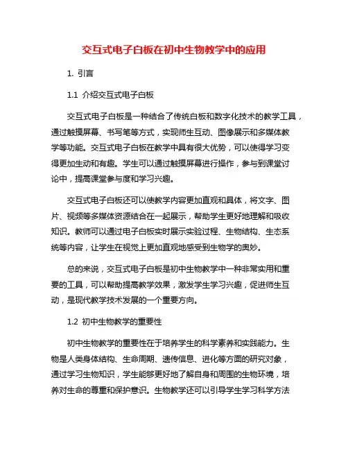 交互式电子白板在初中生物教学中的应用