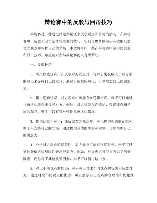 辩论赛中的反驳与回击技巧