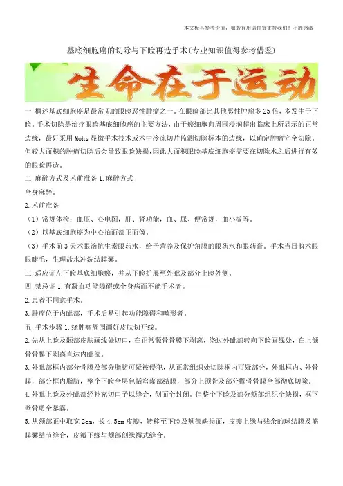 基底细胞癌的切除与下睑再造手术(专业知识值得参考借鉴)