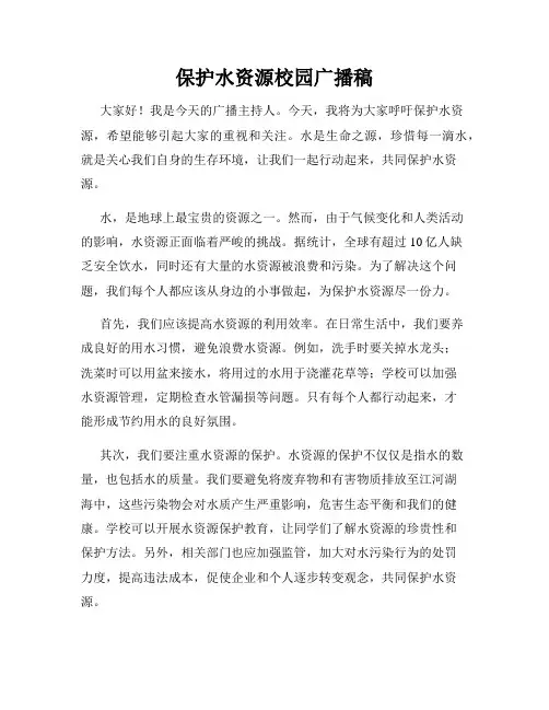 保护水资源校园广播稿