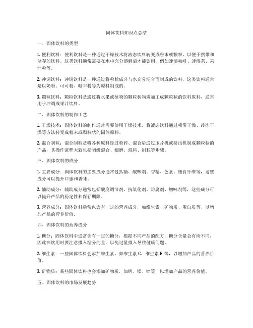 固体饮料知识点总结