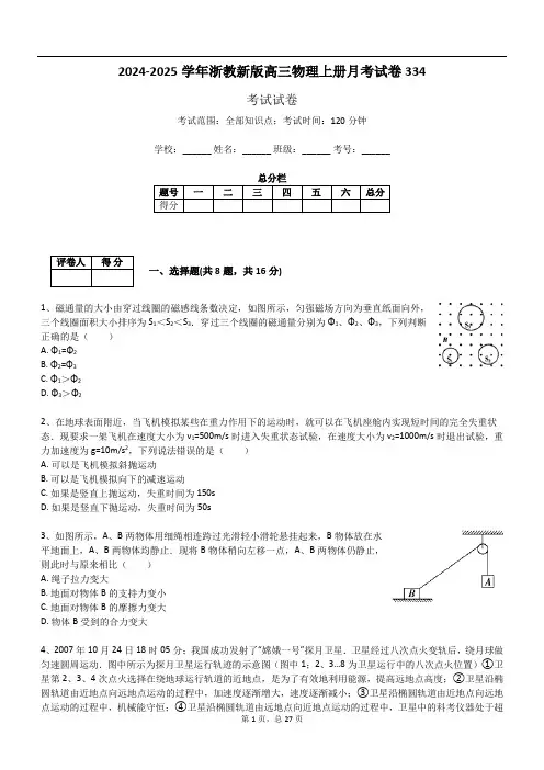 2024-2025学年浙教新版高三物理上册月考试卷334