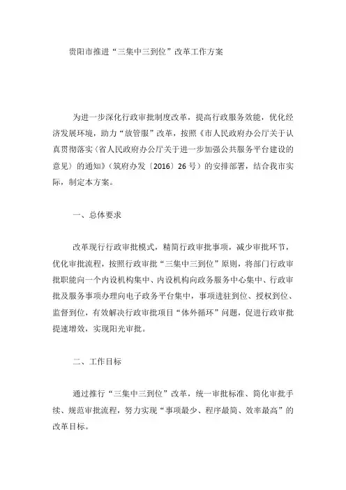 贵阳市推进“三集中三到位”改革工作方案