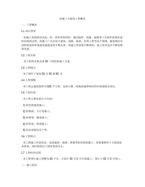 砼施工方案的工程概况