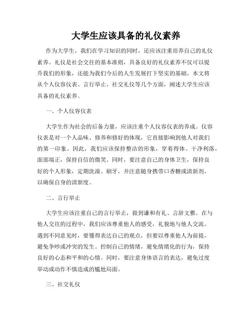 大学生应该具备的礼仪素养