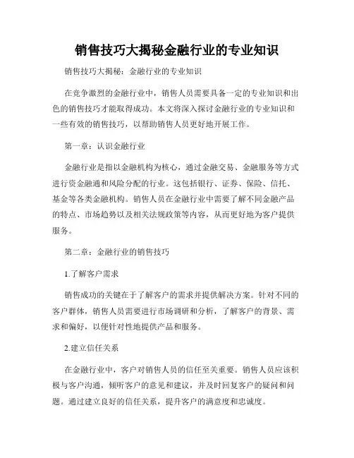 销售技巧大揭秘金融行业的专业知识