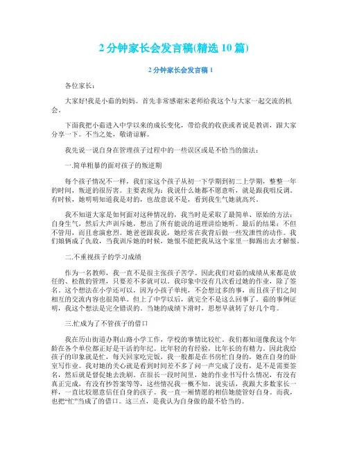 2分钟家长会发言稿(精选10篇)