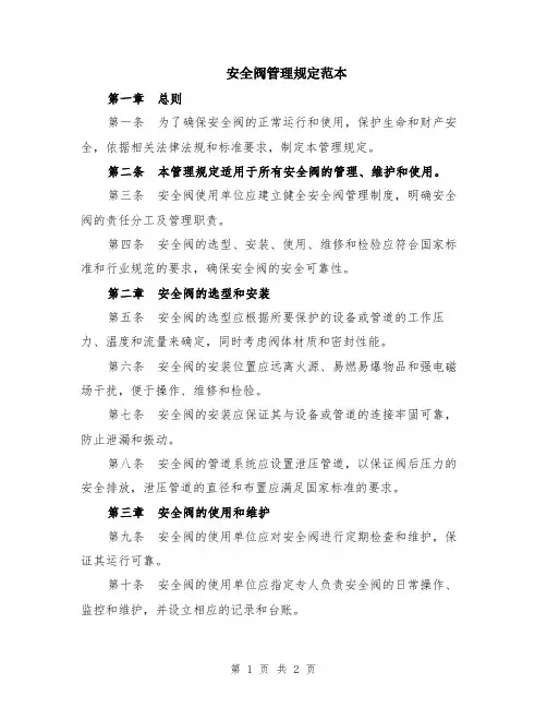 安全阀管理规定范本