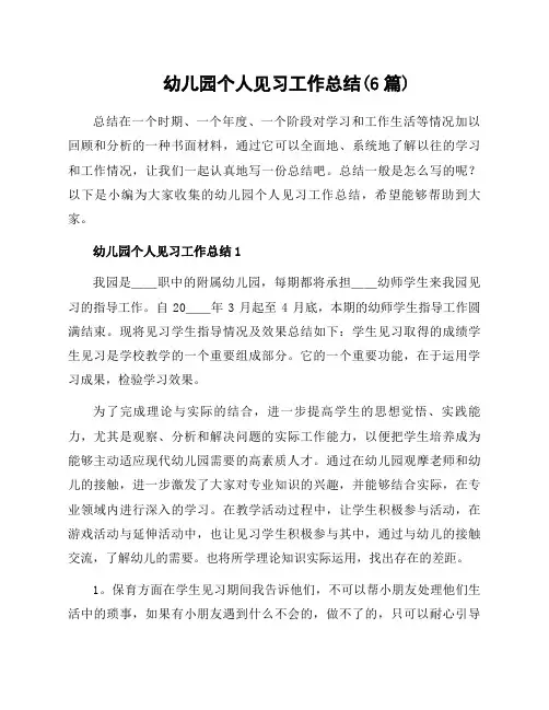 幼儿园个人见习工作总结(6篇)