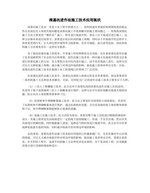 深基坑逆作法施工技术应用现状