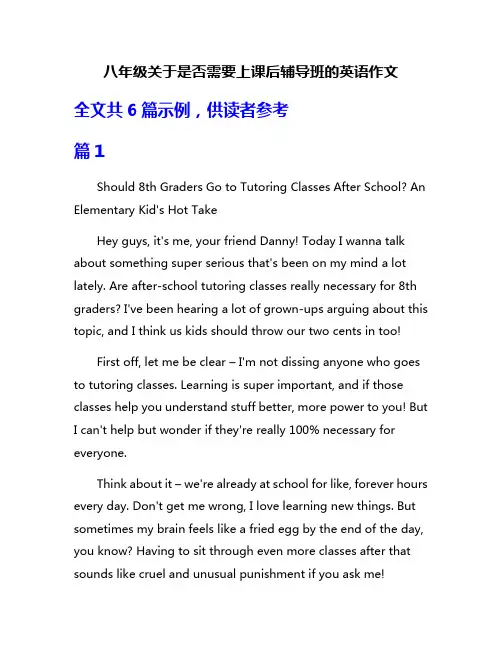 八年级关于是否需要上课后辅导班的英语作文