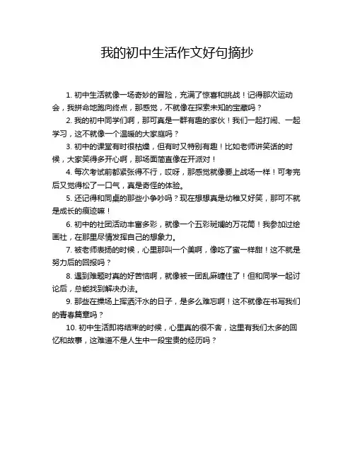 我的初中生活作文好句摘抄