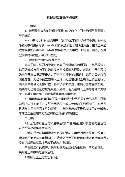 机械制造基础考点整理