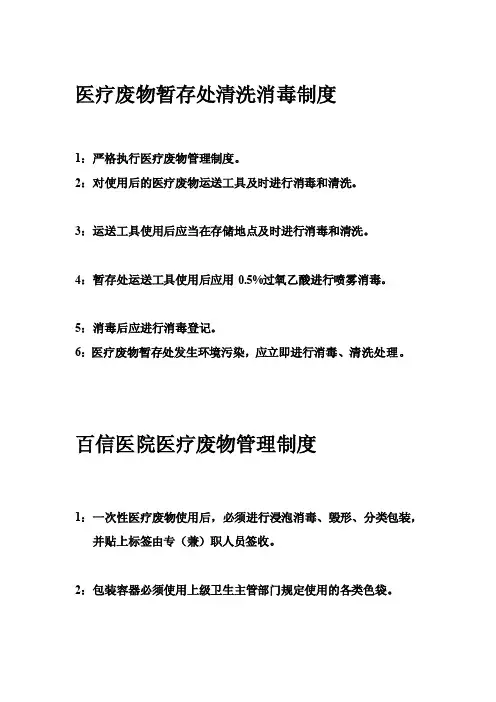 医疗废物暂存处清洗消毒制度[整理]