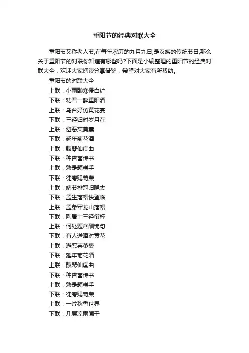重阳节的经典对联大全