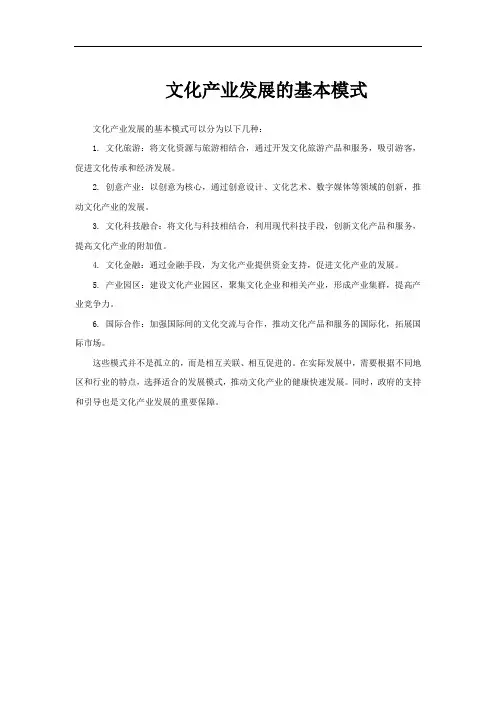 文化产业发展的基本模式