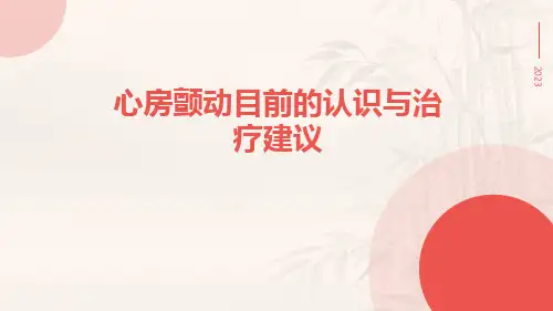 心房颤动目前的认识与治疗建议