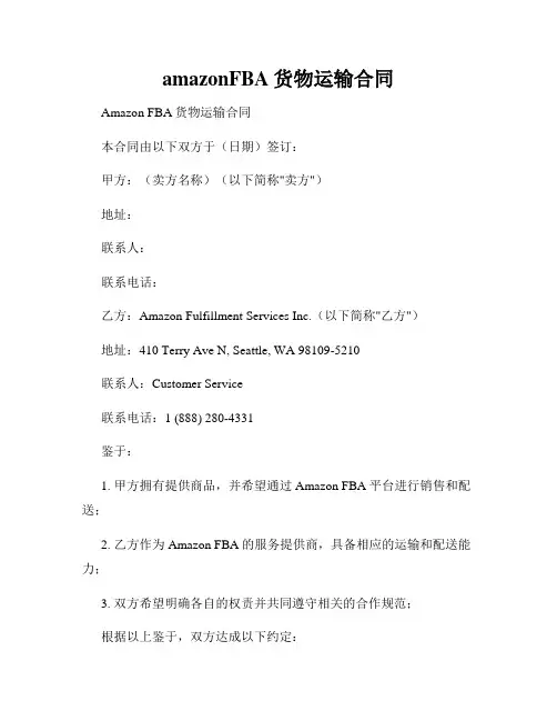 amazonFBA货物运输合同