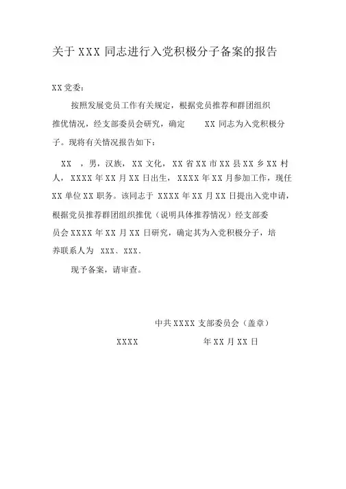 关于XXX同志进行入党积极分子备案的报告