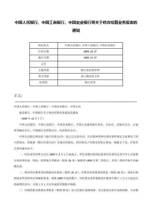 中国人民银行、中国工商银行、中国农业银行等关于修改结算业务报表的通知-