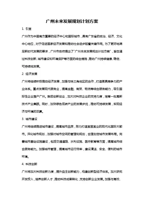 广州未来发展规划计划方案