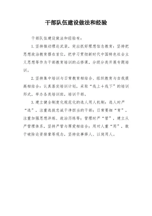 干部队伍建设做法和经验