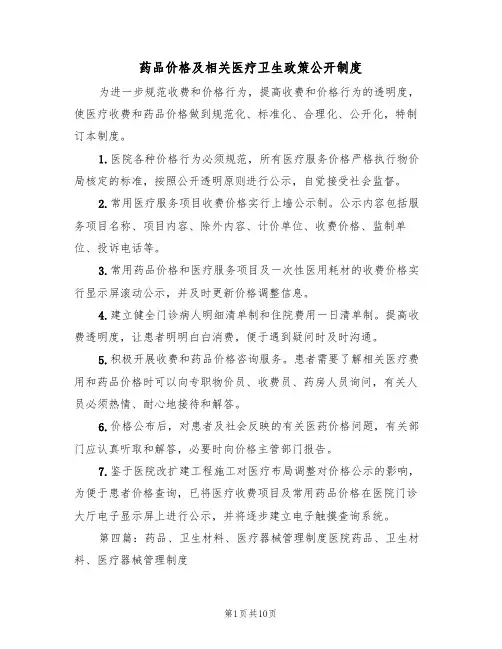 药品价格及相关医疗卫生政策公开制度(3篇)