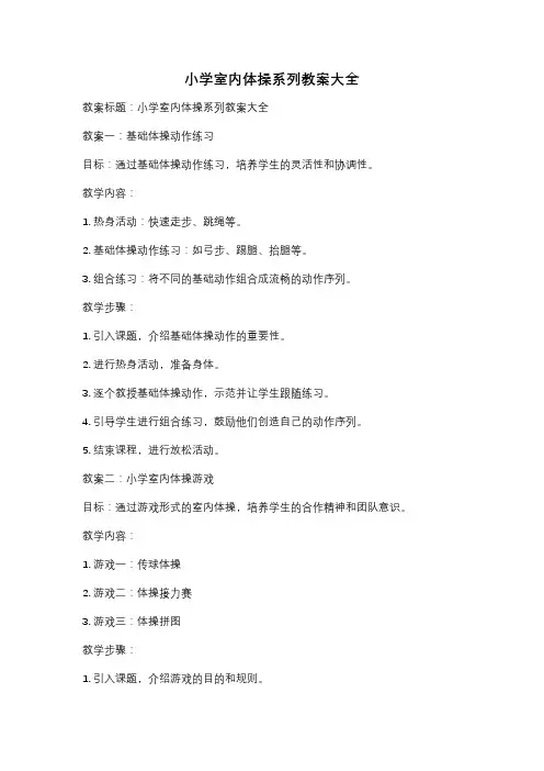 小学室内体操系列教案大全