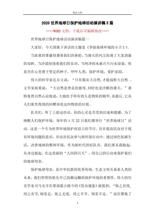 2020世界地球日保护地球活动演讲稿5篇