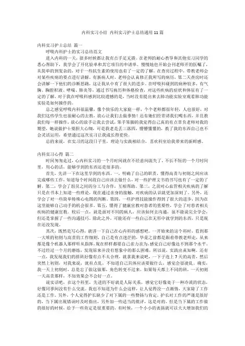 内科实习小结 内科实习护士总结通用11篇