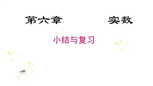 第6章《实数》 小结与复习 人教版七年级数学下册课件(21张ppt)