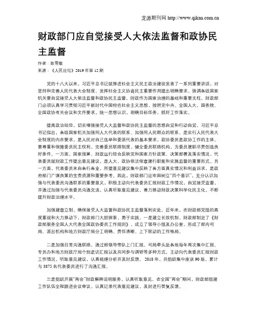 财政部门应自觉接受人大依法监督和政协民主监督