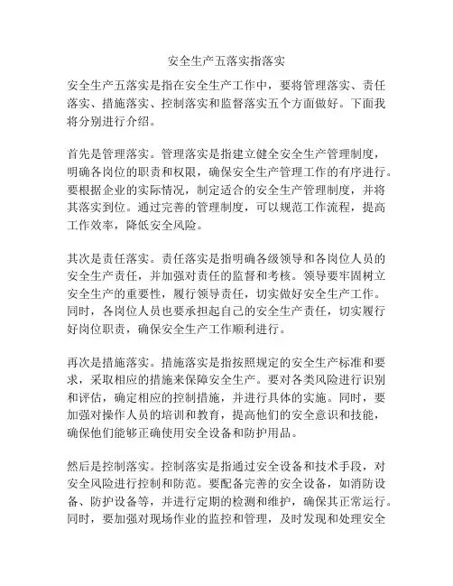 安全生产五落实指落实